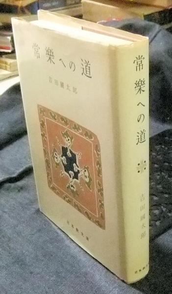 ☆増補新版☆ 常楽への道