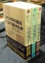 古代文明の謎はどこまで解けたか　全3巻