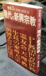 信者30,000,000人　現代の新興宗教