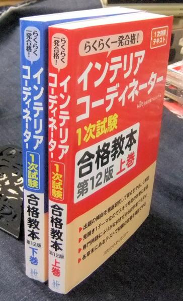 らくらく一発合格！ 1次対策テキスト インテリアコーディネーター1次