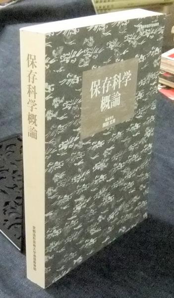 保存科学概論(岡田文男編集責任) / 古本、中古本、古書籍の通販は