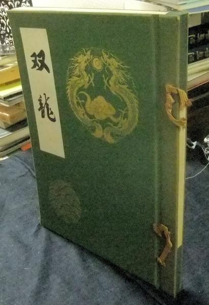 古本、中古本、古書籍の通販は「日本の古本屋」　長谷川書房　市田編輯)　双龍(奥村益三・森口華弘製作　日本の古本屋