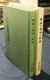 激戦と鎮魂の軌跡