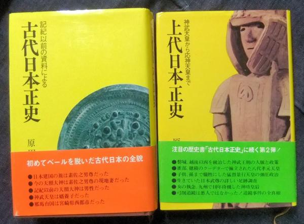 記紀以前の資料による古代日本正史＋神武天皇から応神天皇まで上代日本 