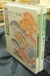 ならんだ魚 藤井孝子童詩集