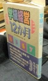 学級経営12か月