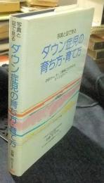 写真と図で見るダウン症児の育ち方・育て方　お母さん、そして教育にたずさわるすべての方々へ