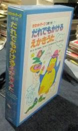 だれでもかけるえかきうた　カセットテープ（3巻つき）