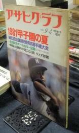 アサヒグラフ 1981年9月4日 特別増大号　1981甲子園の夏　第63回全国高校野球選手権大会