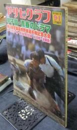 アサヒグラフ　1978年9月1日特別増大号　甲子園・青春のドラマ　第60回全国高校野球選手権大会