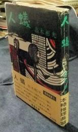 人蟻