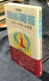 NHK脱線問答　大事件・中事件・小事件