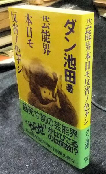 芸能界本日モ反省ノ色ナシ(ダン池田) / 古本、中古本、古書籍の通販は