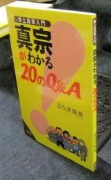 浄土真宗入門　真宗がわかる20のQ&A