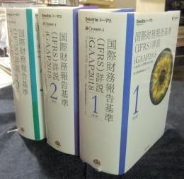 国際財務報告基準(IFRS)詳説 iGAAP2018　全3巻　A guide to IFRS reporting