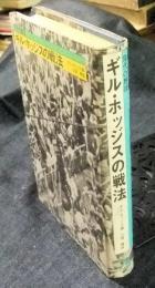 現代の野球　ギル・ホッジスの戦法