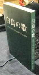 白鳥の歌　1950年代、名大教養部学生たちの回想