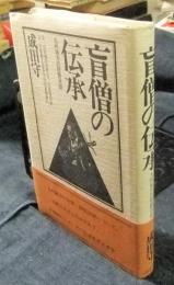 盲僧の伝承　九州地方の琵琶法師