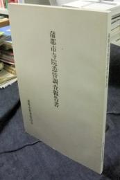 蒲郡市寺院悉皆調査報告書