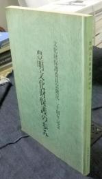 豊明文化財保護の歩み　文化財保護委員会発足20周年記念