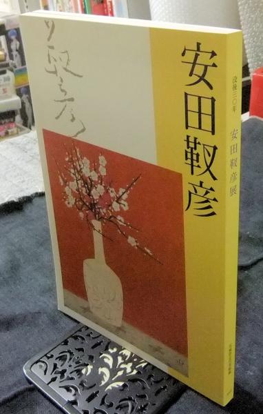 安田靫彦展 没後三〇年 図録(茨城県近代美術館編集) / 古本 - 図録
