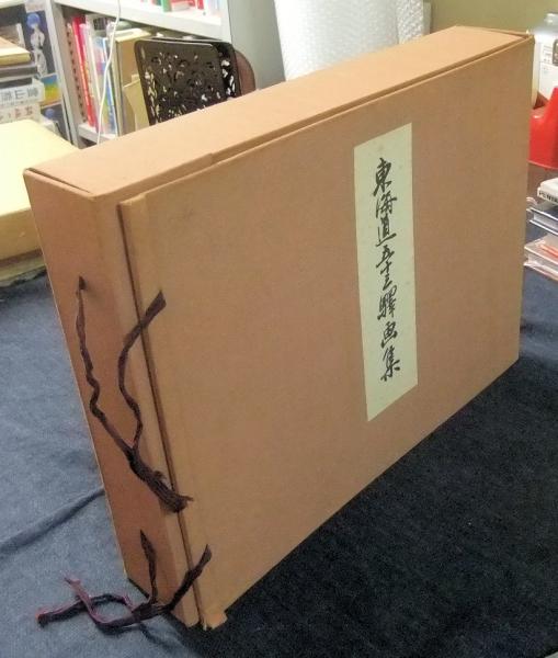 東海道五十三驛画集 （全27集58枚揃）(安藤広重) / 古本、中古本