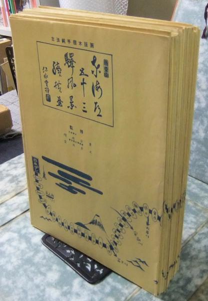 東海道五十三驛画集　東海道五十三駅画集 東海道五十三驛画集 東海道五十三駅画集