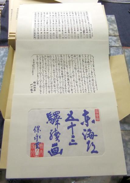 東海道五十三驛画集　東海道五十三駅画集 即決価格】東海道五十三次『東海道五十三駅画集』歌川広重 古法