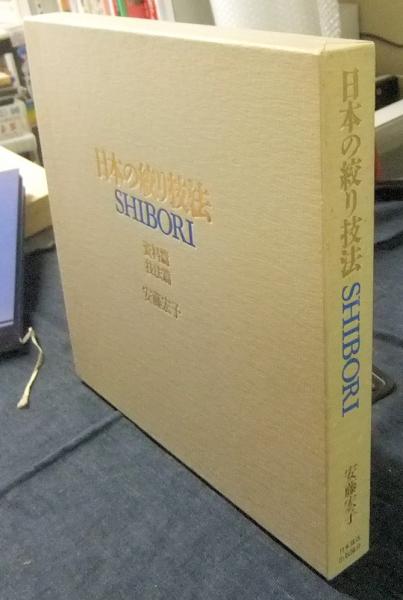 日本の絞り技法 SHIBORI 安藤宏子　2冊セット 日本の絞り技法 SHIBORI 安藤宏子 2冊セット 日本の絞り技法