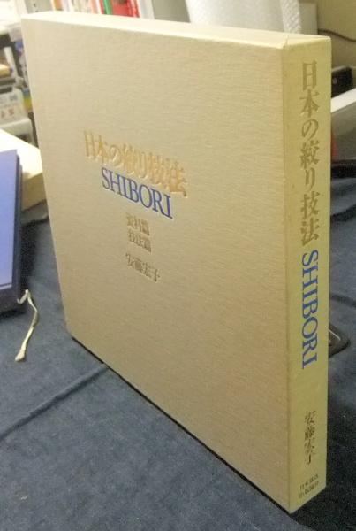 日本の絞り技法 資料篇・技法篇／安藤宏子著者