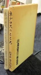 ネグロスのこころ　創業者菅谷政夫