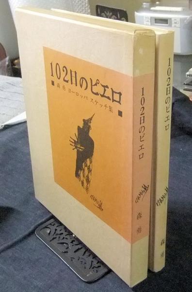 裕仁天皇 神話に包まれて 上下巻(エドワード・ベア著 駐文館編集