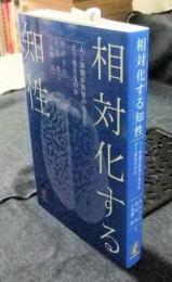 相対化する知性　人工知能が世界の見方をどう変えるのか