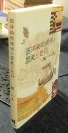 西洋染織模様の歴史と色彩