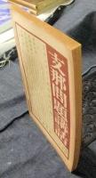 プロレタリア科学　昭和5年4月号
