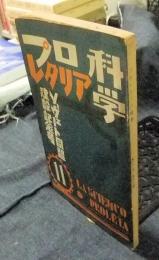 プロレタリア科学　昭和5年11月号　ソヴィエト同盟建設記念号