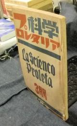 プロレタリア科学　昭和5年3月号