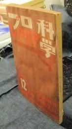 プロレタリア科学　昭和5年12月号