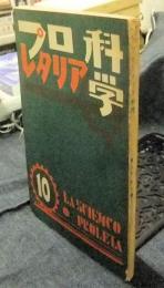 プロレタリア科学　昭和5年10月号