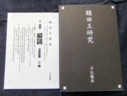 額田王研究＋額田王研究分冊梗概・解読・未解読歌三題　（2冊一括）