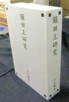 額田王研究＋額田王研究分冊梗概・解読・未解読歌三題　（2冊一括）