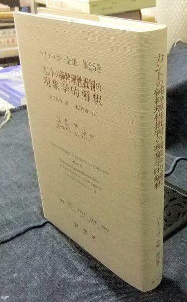 ハイデッガー全集 第25巻カントの純粋理性批判の現象学的解釈 第25巻