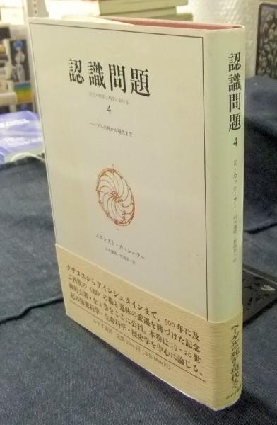 認識問題 : 近代の哲学と科学における 2-1と2-2の2冊セット】カッシーラー宮武_昭