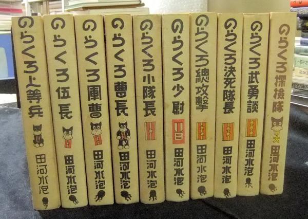 のらくろ漫画全集 全10巻 カラー完全復刻版(田河水泡) / 古本、中古本