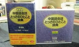 中国語会話とっさのひとこと辞典 CD7枚組＋中国語会話とっさのひとこと辞典　携帯版　セット