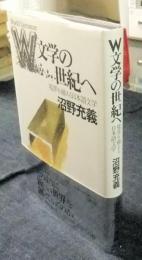 W文学の世紀へ　境界を越える日本語文学 　＜五柳叢書＞