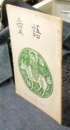 愛語　昭和35年正月　非売品