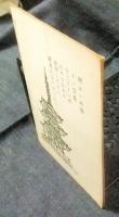 愛語　昭和35年正月　非売品