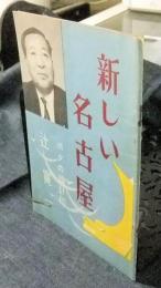 新しい名古屋　ボクの設計図