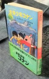 未来少年コナン　SFジュブナイル　角川文庫